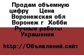 Продам объемную цифру 4 › Цена ­ 600 - Воронежская обл., Воронеж г. Хобби. Ручные работы » Украшения   